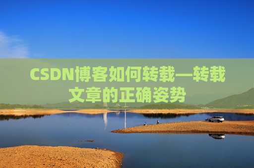 CSDN博客如何转载—转载文章的正确姿势